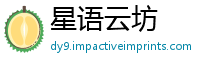星语云坊